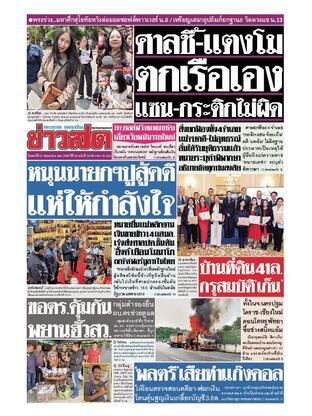หนังสือพิมพ์ข่าวสด วันเสาร์ที่ 24 พฤษภาคม พ.ศ.2568
