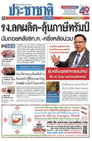 ประชาชาติธุรกิจ วันจันทร์ที่ 26 พฤษภาคม พ.ศ.2568