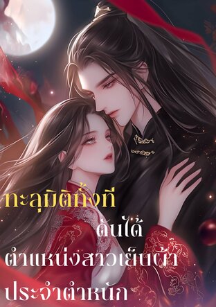 ทะลุมิติทั้งทีดันได้ตำแหน่งสาวเย็บผ้าประจำตำหนัก