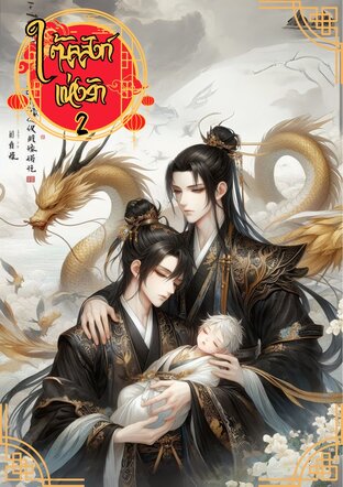 ใต้บัลลังก์แห่งรัก เล่ม 2 (จบ)