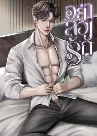 [Blaze] อย่าลองรัก