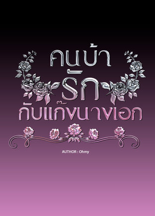 คนบ้ารักกับแก๊งนางเอก
