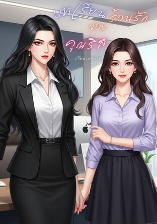 บทเรียนร้อนรักของคุณริส