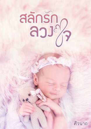 สลักรักลวงใจ