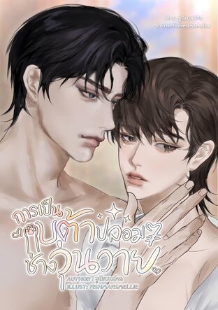การเป็นเบต้าปลอมๆ ช่างวุ่นวาย (Omegaverse)