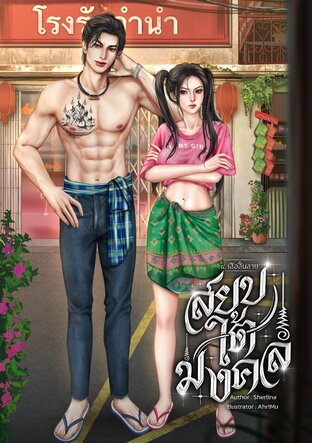สยบใต้มงคล (เซตสี่เสือสิ้นลาย)