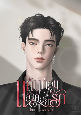 แค้นก่อนแล้วค่อยรัก
