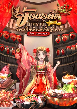 ย้อนอดีตมาครั้งนี้ข้าจะเป็นเถ้าแก่เนี้ยผู้ร่ำรวย