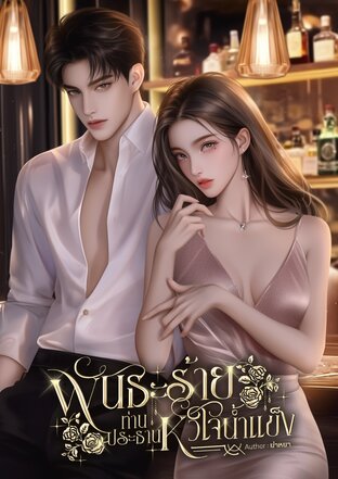 พันธะร้ายท่านประธานหัวใจน้ำแข็ง