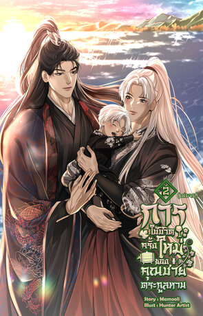 การใช้ชีวิตครั้งใหม่ของคุณชายตระกูลหาน เล่ม 2 (จบ)