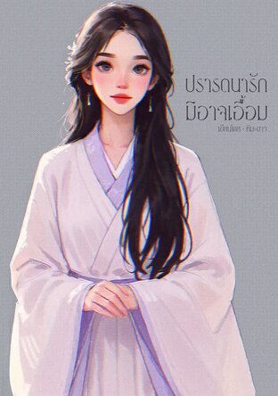 ปรารถนารักมิอาจเอื้อม