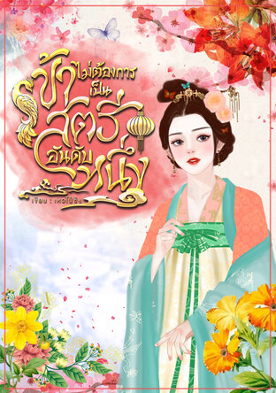 ข้าไม่ต้องการเป็นสตรีอันดับหนึ่ง