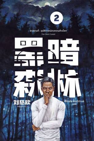 ดาวซานถี่: อุบัติการณ์สงครามล้างโลก เล่ม 2
