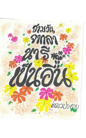 สามวันจากลา นารีเป็นอื่น