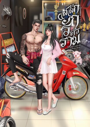 สลักรักศรราม(เซตสี่เสือสิ้นลาย)-By NaBee-KP