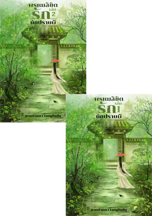SET พรหมลิขิตรักนักปราบผี (2 เล่มจบ)