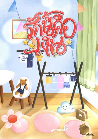 รักนี้คือ...เงิน