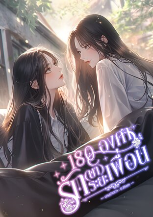 180 องศารัก(ษา)ระยะเพื่อน