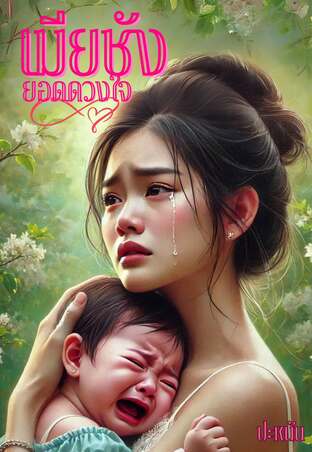 เมียชังยอดดวงใจ