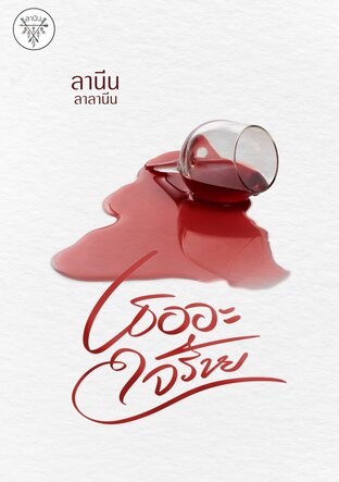 เธออะใจร้าย