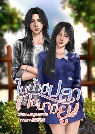 ในน้ำมีปลา ในนามียู