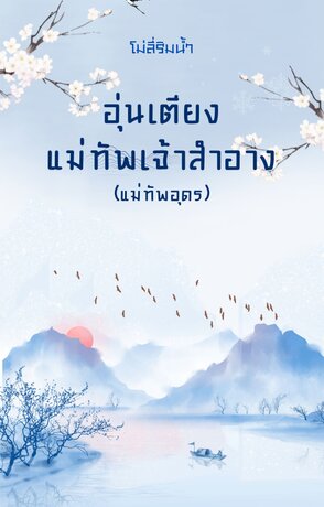 อุ่นเตียงแม่ทัพเจ้าสำอาง