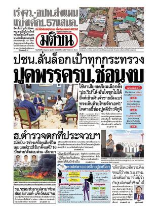 หนังสือพิมพ์มติชน วันอาทิตย์ที่ 25 พฤษภาคม พ.ศ.2568