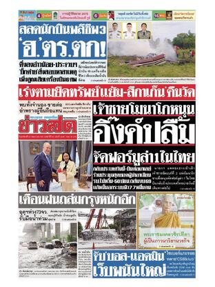 หนังสือพิมพ์ข่าวสด วันอาทิตย์ที่ 25 พฤษภาคม พ.ศ.2568