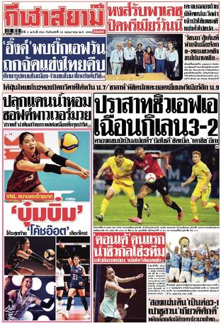หนังสือพิมพ์กีฬาสยามรายวัน วันจันทร์ที่ 26 พฤษภาคม พ.ศ.2568