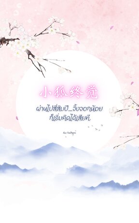ผ่านไปสี่สิบปี&hellip;จิ้งจอกน้อยก็เริ่มคิดได้เสียที