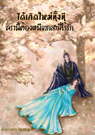 ได้เกิดใหม่ทั้งที ครานี้ต้องหนีจากสามีไร้รัก