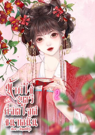 ข้ามิใช่สตรีที่จิตใจดีขนาดนั้น เล่ม2