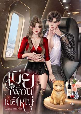 เมียเพื่อนเสี่ยใหญ่