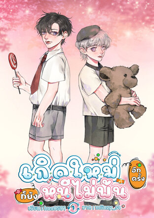 เกิดใหม่อีกครั้งก็ยังหนีไม่พ้น เล่ม 1