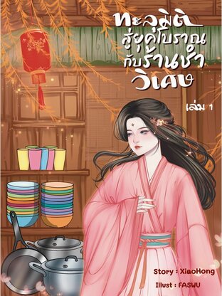 ทะลุมิติสู่ยุคโบราณกับร้านชำวิเศษ เล่ม 1