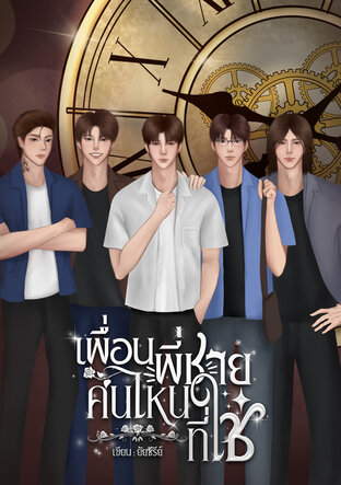 เพื่อนพี่ชายคนไหนที่ใช่