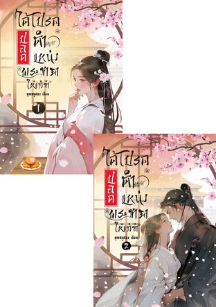 SET ได้โปรด...ปลดตำแหน่งพระชายาให้แก่ข้า