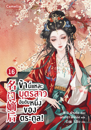 ข้านี่แหละบุตรสาวอันดับหนึ่งของตระกูล! เล่ม 16