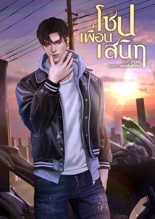 โซนเพื่อนสนิท (แสงฟ้า x โอโซน)