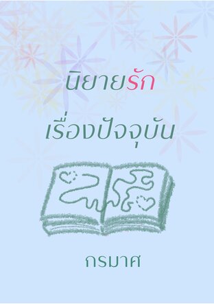 นิยายรัก เรื่องปัจจุบัน