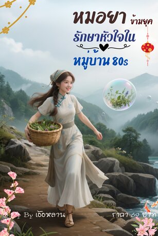 หมอยาข้ามยุค รักษาหัวใจในหมู่บ้าน 80s