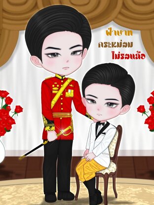 ฝ่าบาท กระหม่อมไม่รอแล้ว