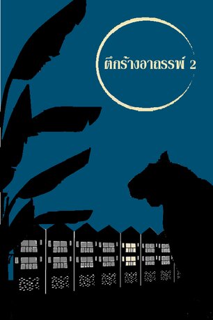 ตึกร้างอาถรรพ์ 2