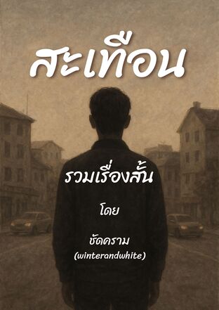สะเทือน (เรื่องสั้น)