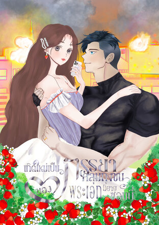 เกิดใหม่เป็นภรรยาคลุมถุงชนของพระเอกนิยายซอมบี้