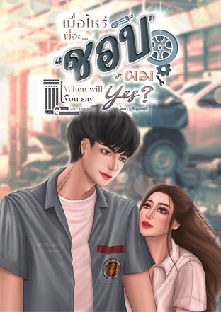 เมื่อไหร่พี่จะชอบผม?
