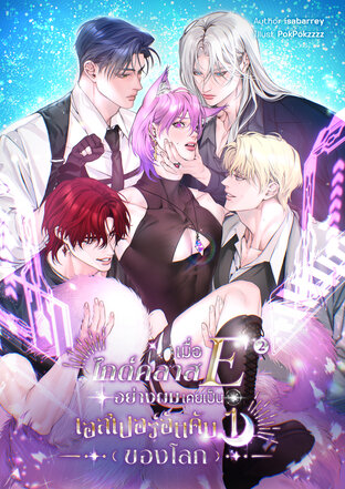 เมื่อไกด์คลาส E อย่างผมเคยเป็นเอสเปอร์อันดับหนึ่งของโลก เล่ม 2
