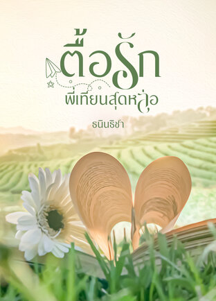 ตื้อรักพี่เทียนสุดหล่อ