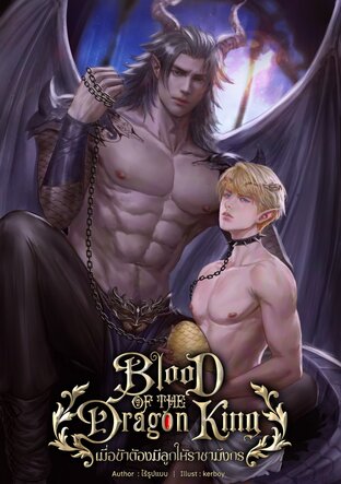 เมื่อข้าต้องมีลูกให้ราชามังกร (Mpreg - Blood of the Dragon King)