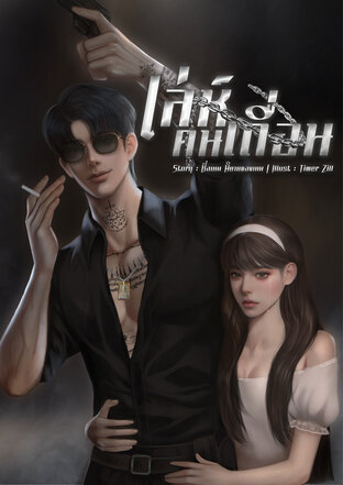 เล่ห์คนเถื่อน